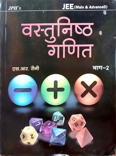 वस्तुनिष्ठ गणित भाग 2 JEE MAIN & ADVANCED